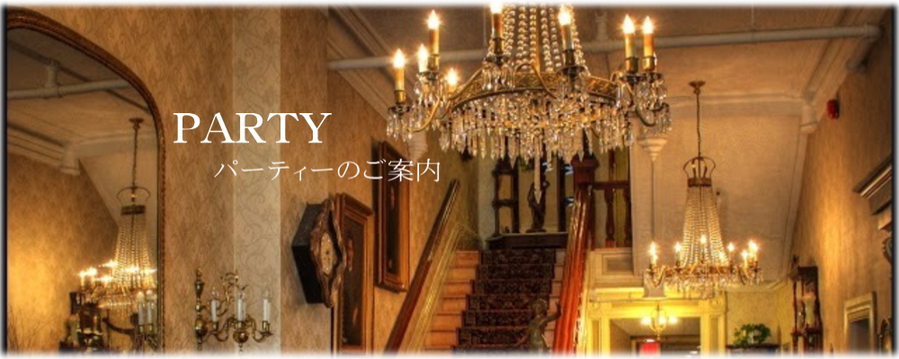 �p�[�e�B�[�̂��ē�