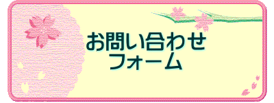   ���₢���킹 �@�@�t�H�[��