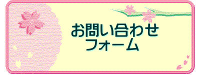 �@�@���₢���킹 �@�@�@�t�H�[��