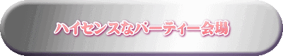 ハイセンスなパーティー会場