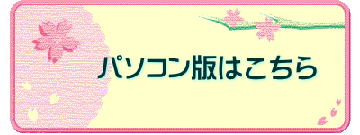 パソコン版はこちら